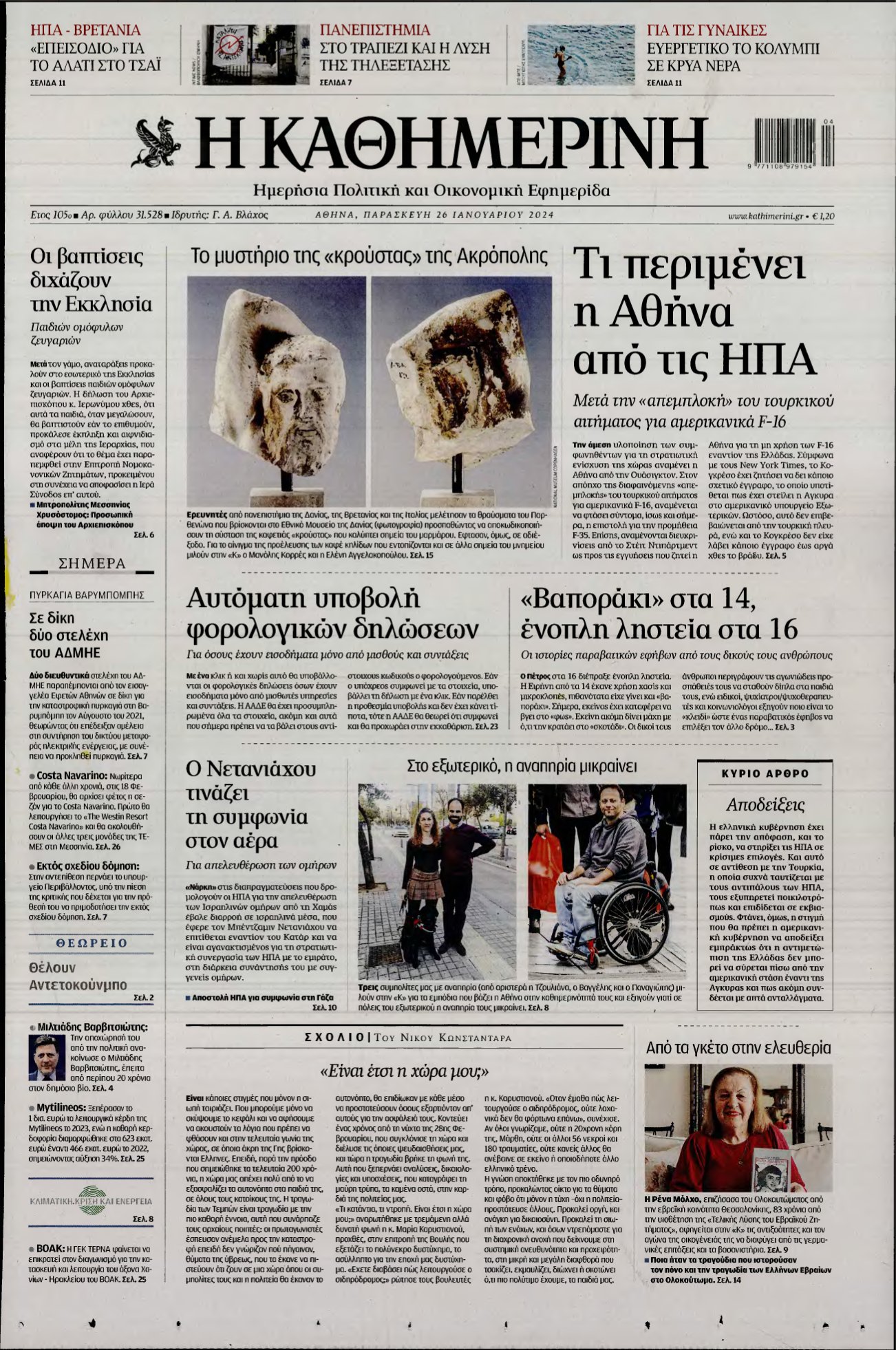 ΚΑΘΗΜΕΡΙΝΗ – 26/01/2024