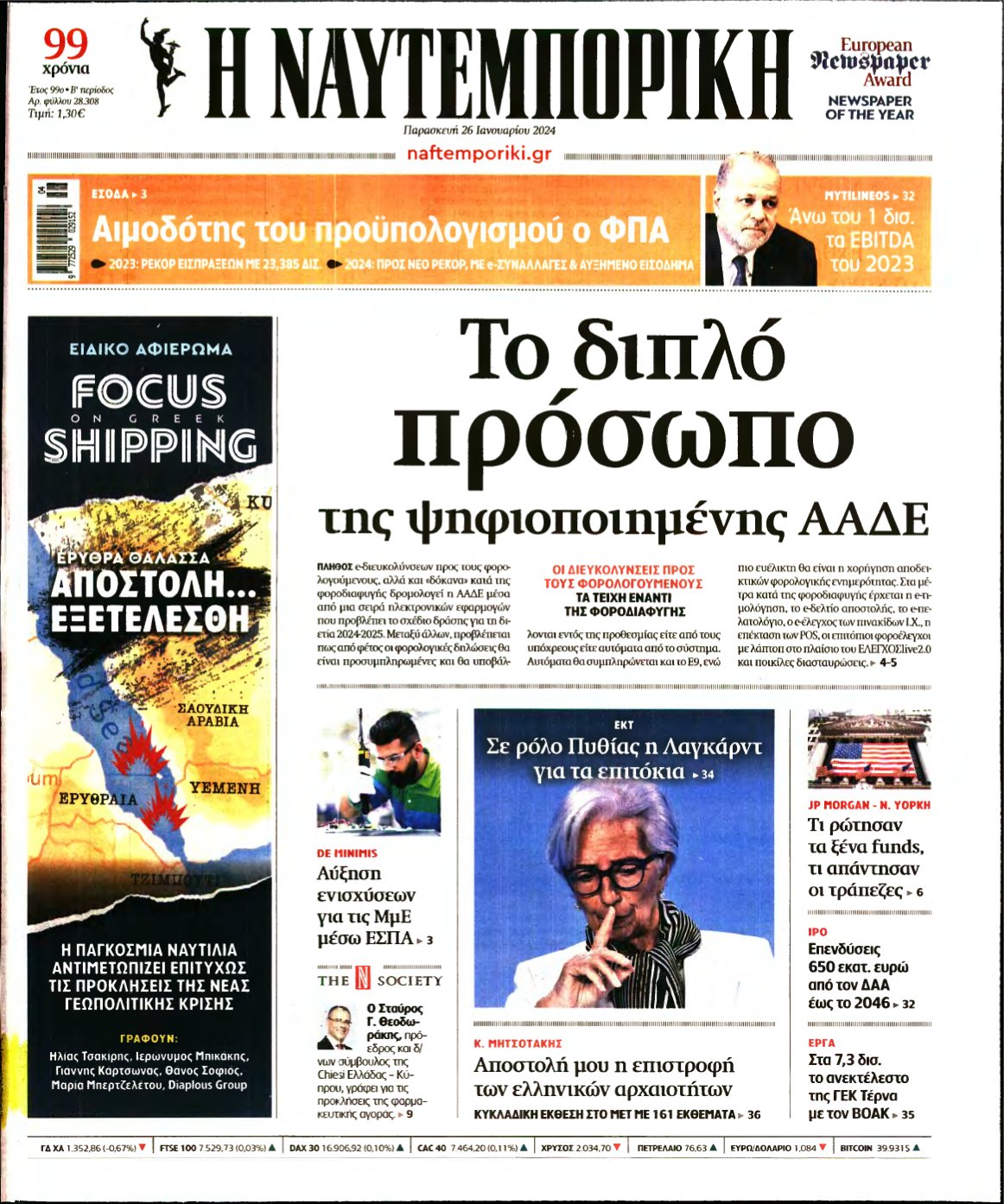 ΝΑΥΤΕΜΠΟΡΙΚΗ – 26/01/2024