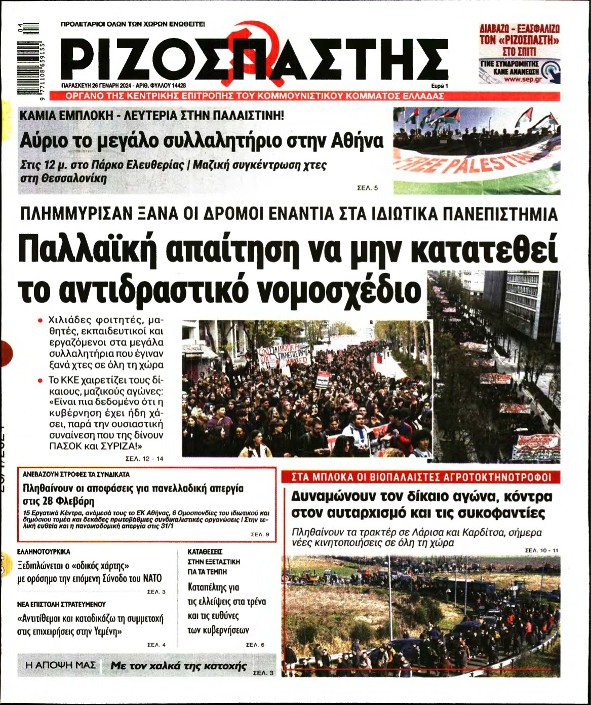 ΡΙΖΟΣΠΑΣΤΗΣ – 26/01/2024