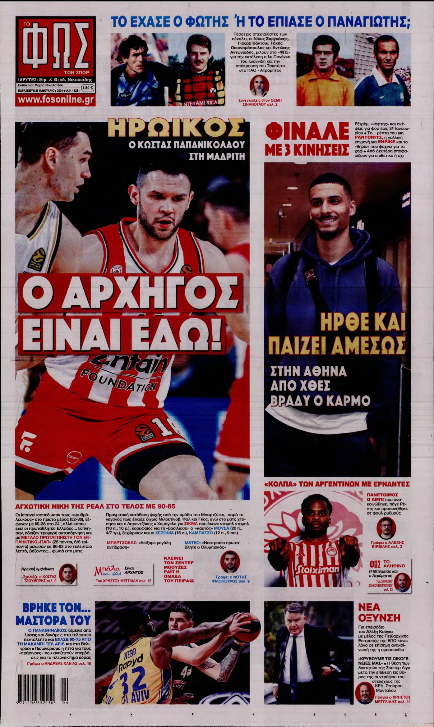 ΦΩΣ ΤΩΝ ΣΠΟΡ – 26/01/2024