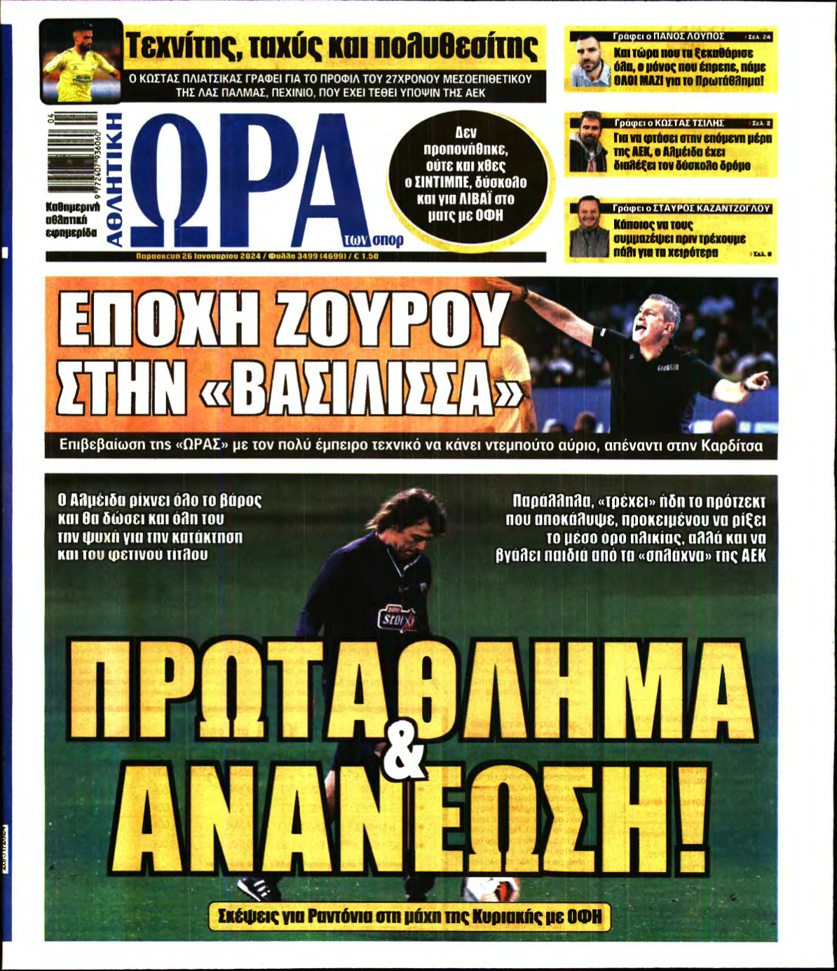 ΩΡΑ ΤΩΝ ΣΠΟΡ – 26/01/2024