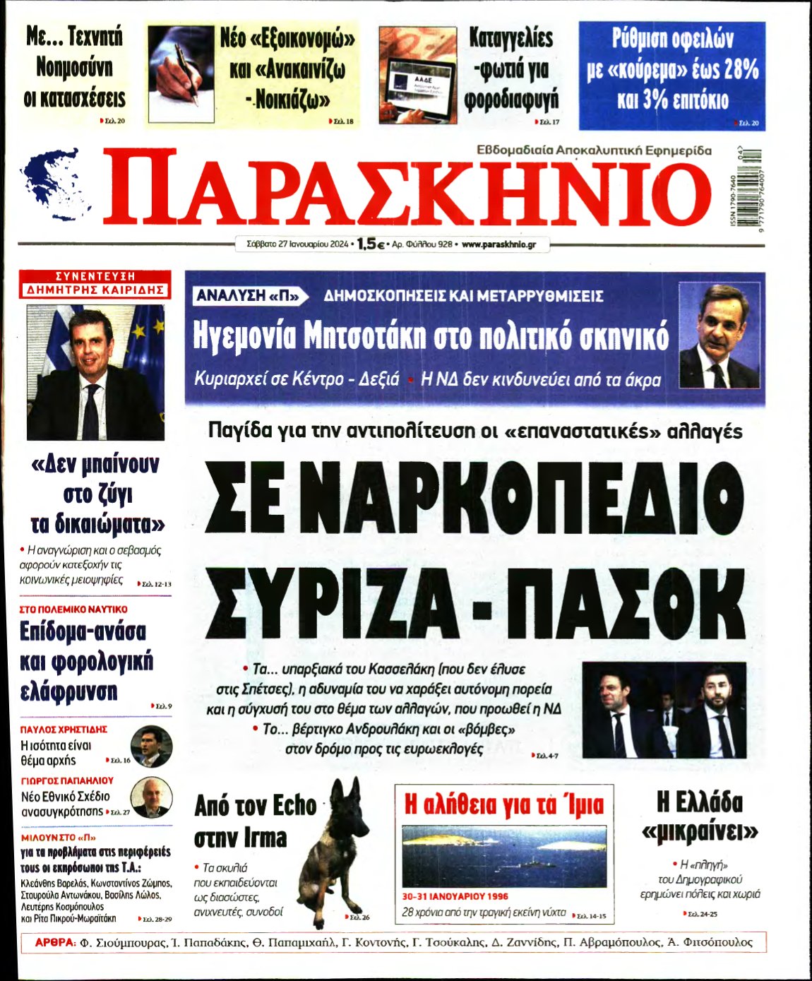 ΤΟ ΠΑΡΑΣΚΗΝΙΟ – 27/01/2024