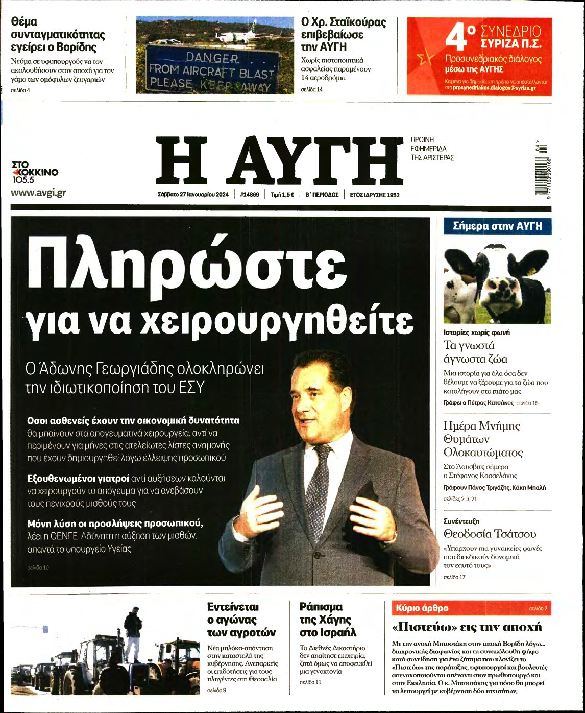 ΑΥΓΗ – 27/01/2024
