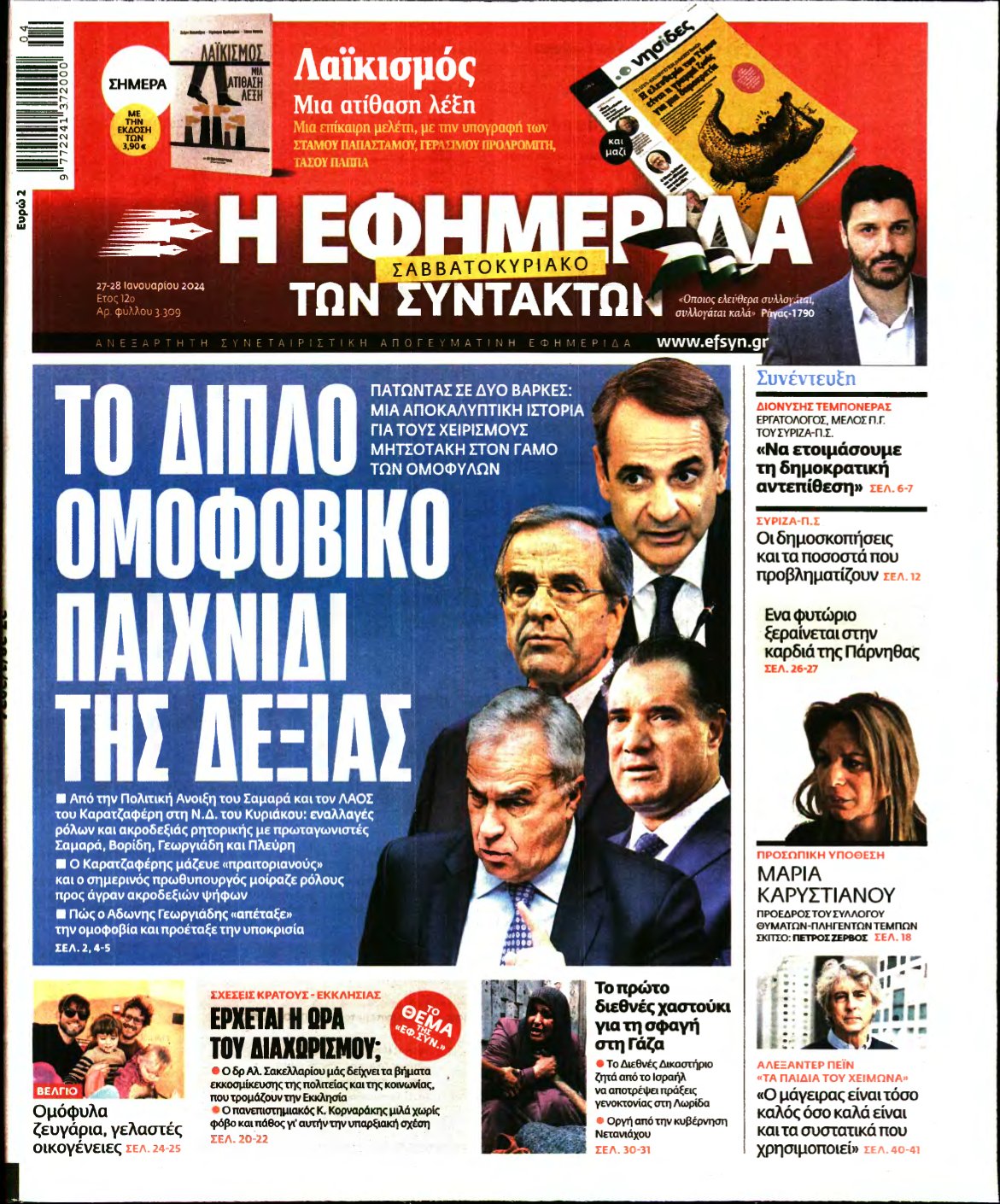 Η ΕΦΗΜΕΡΙΔΑ ΤΩΝ ΣΥΝΤΑΚΤΩΝ – 27/01/2024