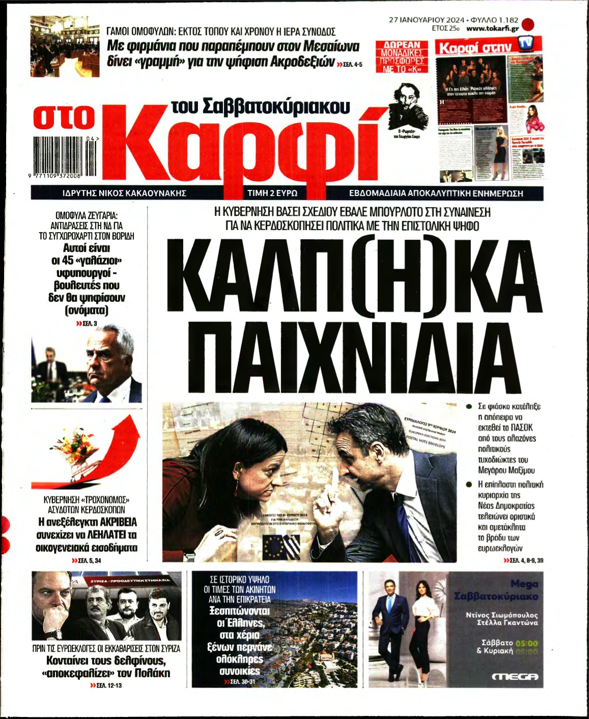 ΚΑΡΦΙ – 27/01/2024