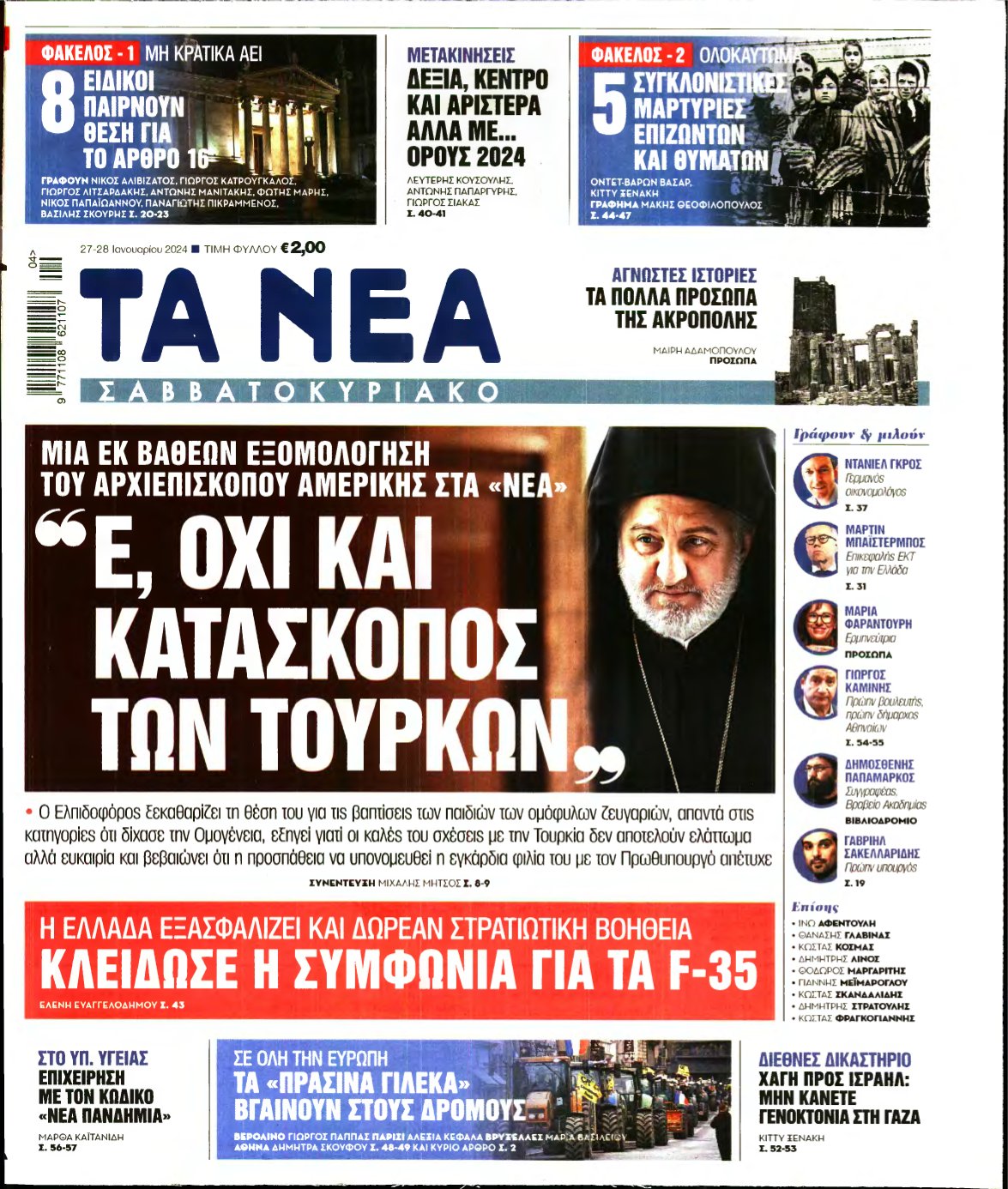 ΤΑ ΝΕΑ – 27/01/2024