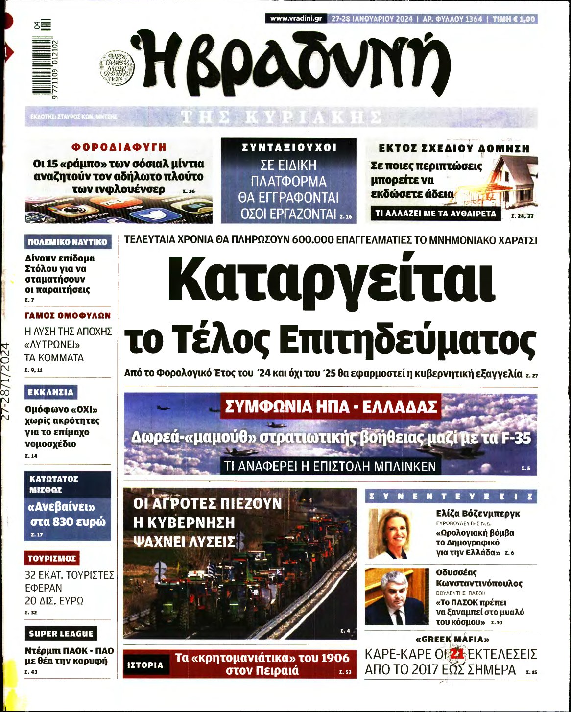 ΒΡΑΔΥΝΗ ΤΗΣ ΚΥΡΙΑΚΗΣ – 27/01/2024