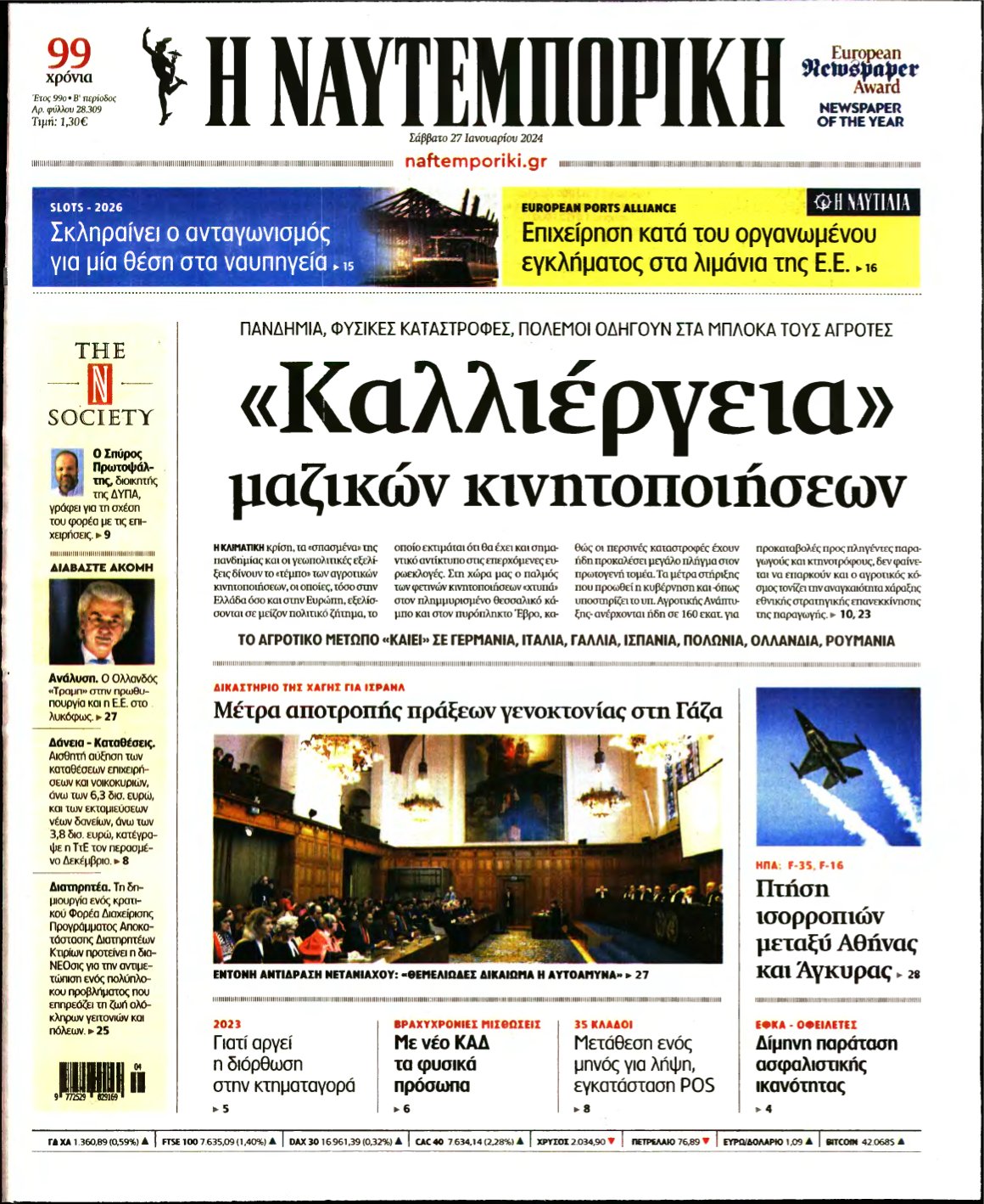 ΝΑΥΤΕΜΠΟΡΙΚΗ – 27/01/2024