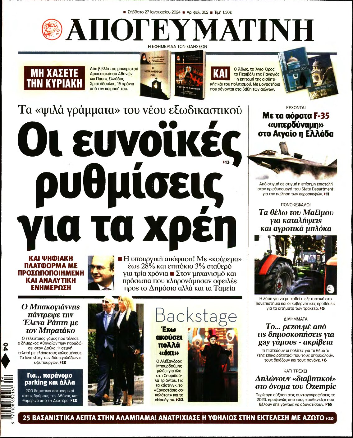 ΑΠΟΓΕΥΜΑΤΙΝΗ – 27/01/2024
