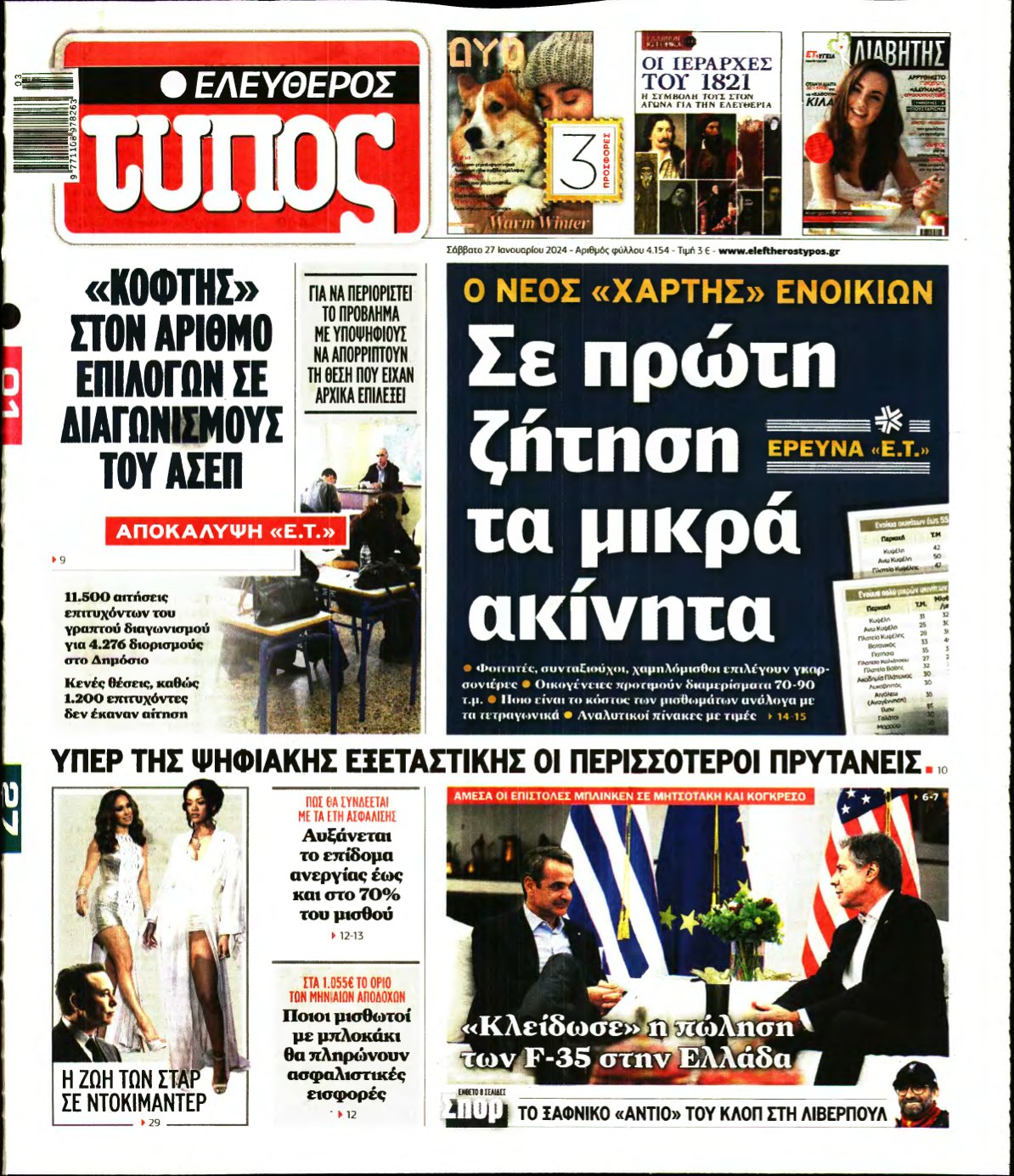 ΕΛΕΥΘΕΡΟΣ ΤΥΠΟΣ – 27/01/2024