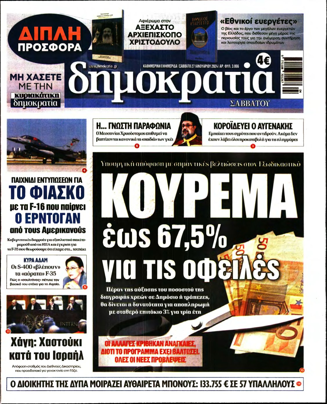 ΔΗΜΟΚΡΑΤΙΑ – 27/01/2024