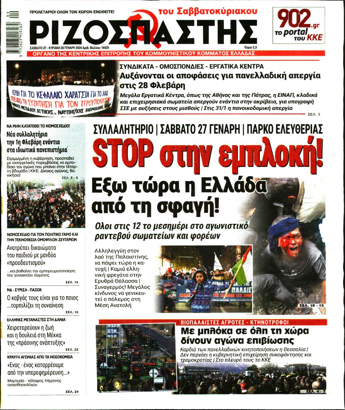 ΡΙΖΟΣΠΑΣΤΗΣ – 27/01/2024