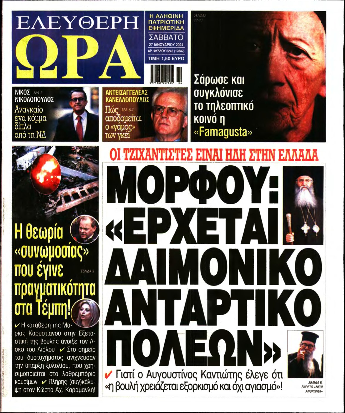 ΕΛΕΥΘΕΡΗ ΩΡΑ – 27/01/2024