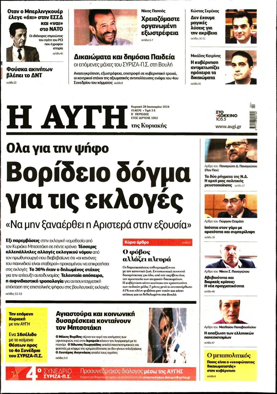 ΑΥΓΗ ΤΗΣ ΚΥΡΙΑΚΗΣ – 28/01/2024
