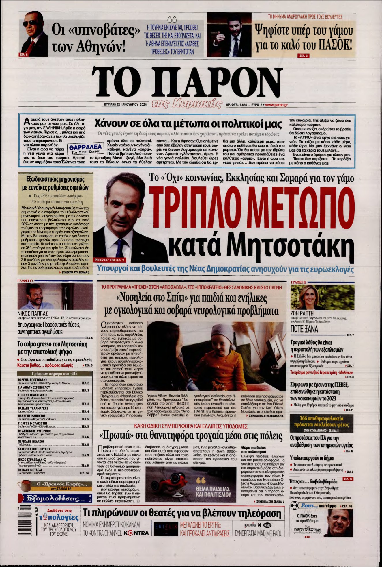 ΤΟ ΠΑΡΟΝ – 28/01/2024