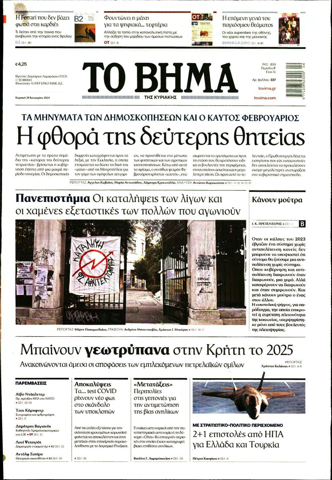 ΤΟ ΒΗΜΑ ΤΗΣ ΚΥΡΙΑΚΗΣ – 28/01/2024