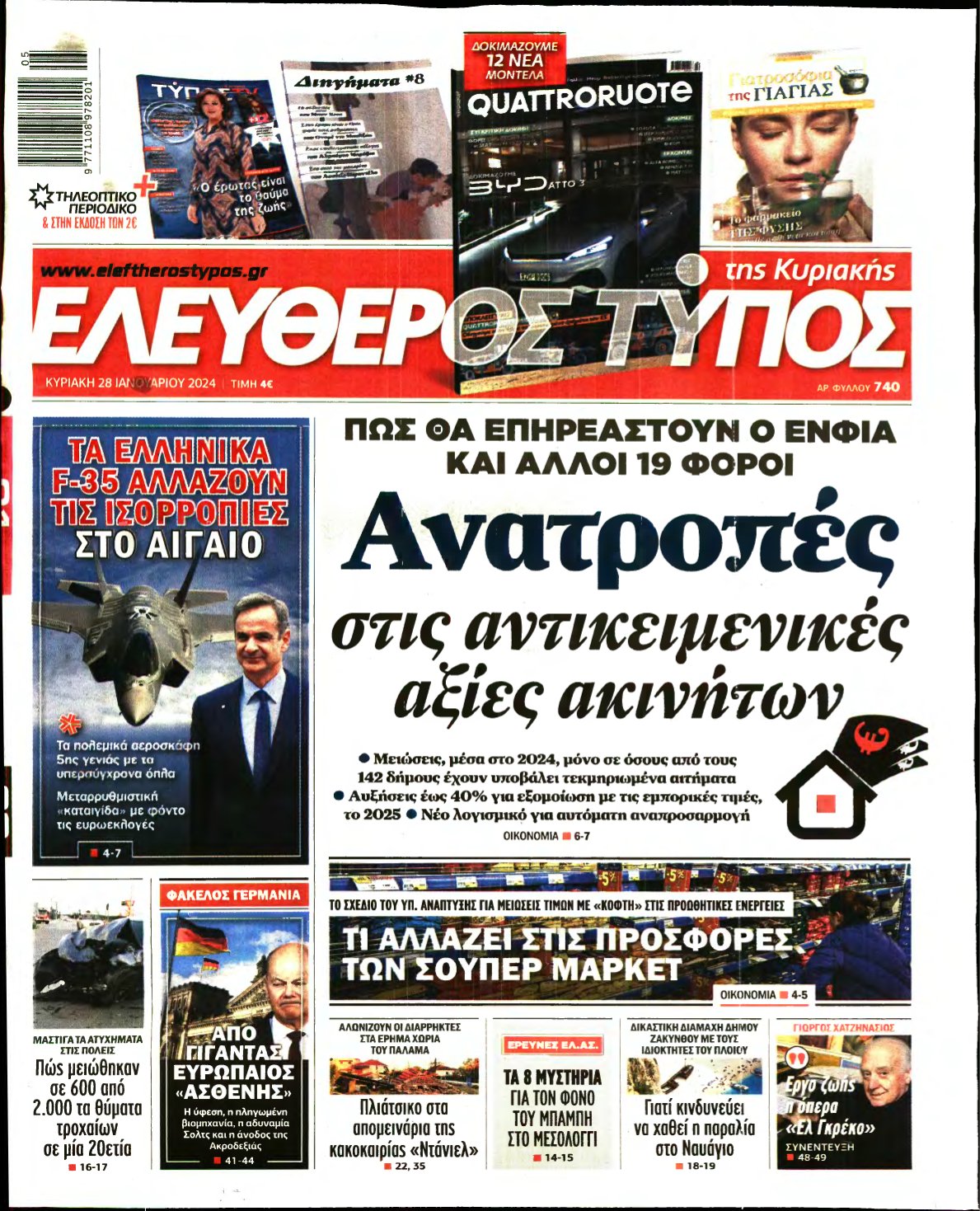 ΕΛΕΥΘΕΡΟΣ ΤΥΠΟΣ ΚΥΡΙΑΚΗΣ – 28/01/2024