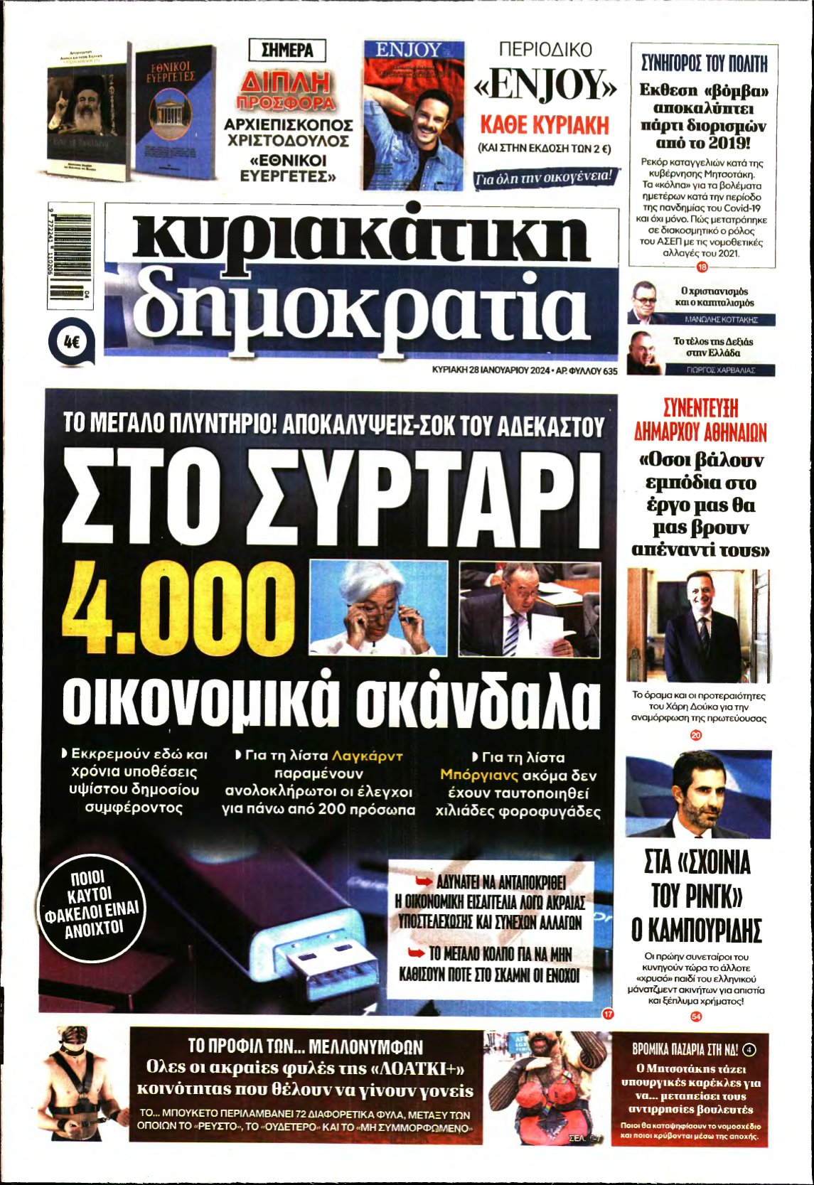 ΚΥΡΙΑΚΑΤΙΚΗ ΔΗΜΟΚΡΑΤΙΑ – 28/01/2024