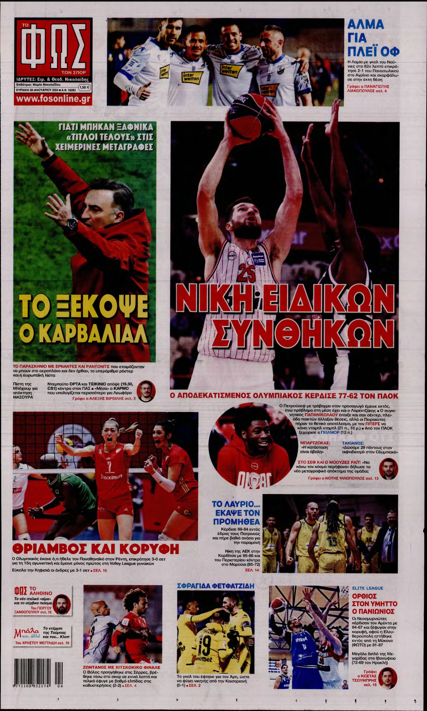 ΦΩΣ ΤΩΝ ΣΠΟΡ ΤΗΣ ΚΥΡΙΑΚΗΣ – 28/01/2024