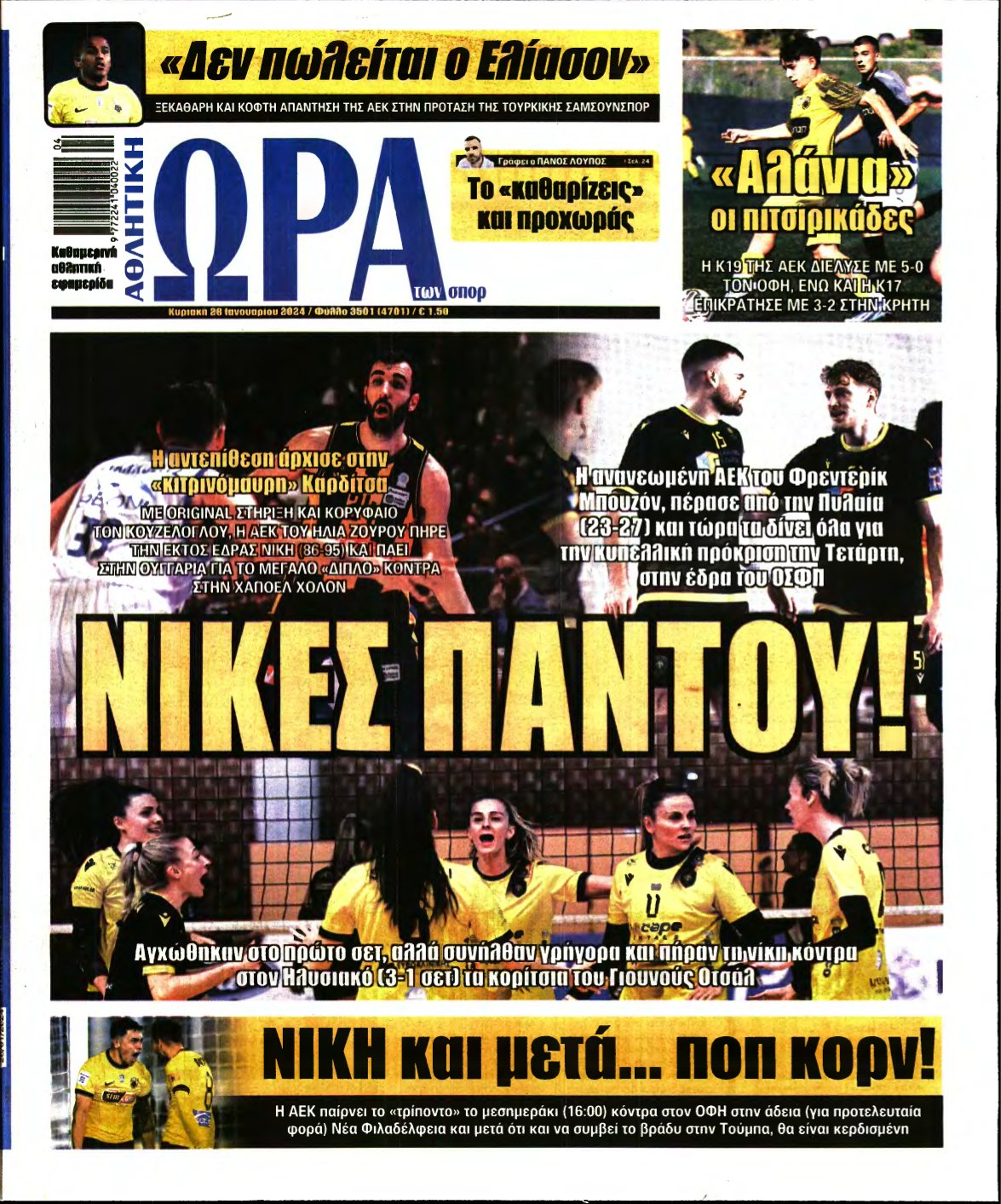 ΩΡΑ ΤΩΝ ΣΠΟΡ ΤΗΣ ΚΥΡΙΑΚΗΣ – 28/01/2024