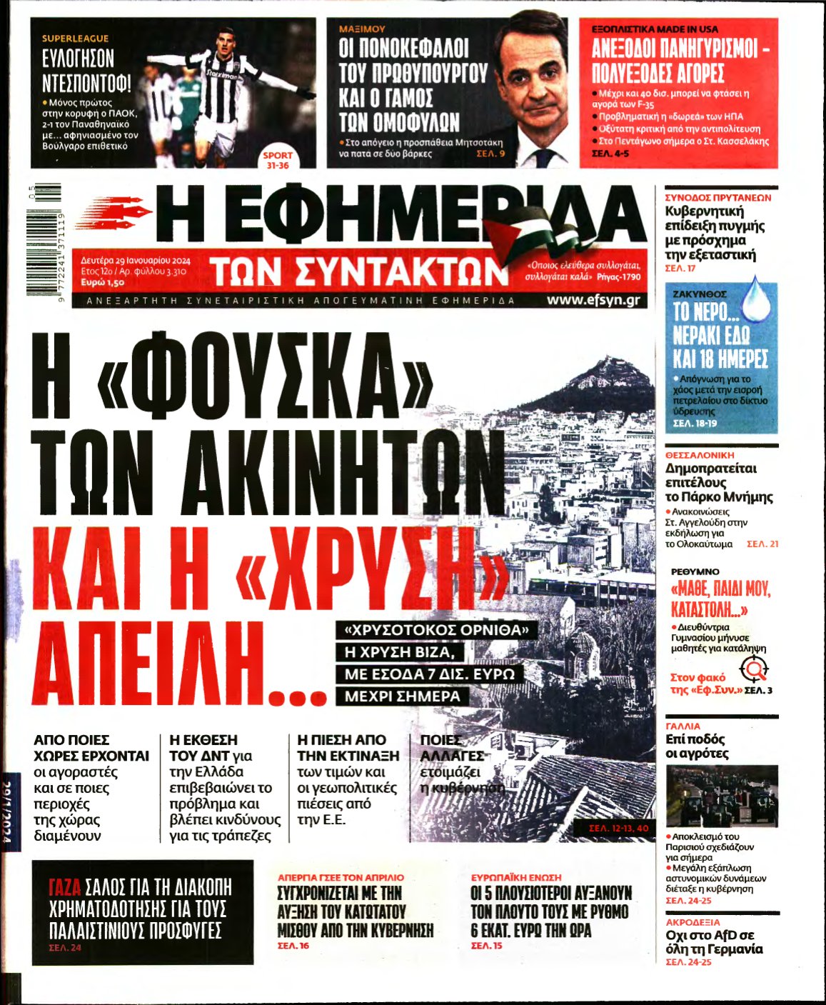 Η ΕΦΗΜΕΡΙΔΑ ΤΩΝ ΣΥΝΤΑΚΤΩΝ – 29/01/2024