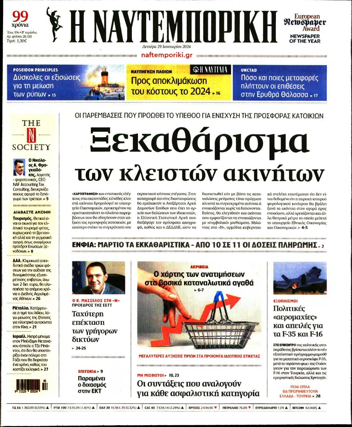 ΝΑΥΤΕΜΠΟΡΙΚΗ – 29/01/2024
