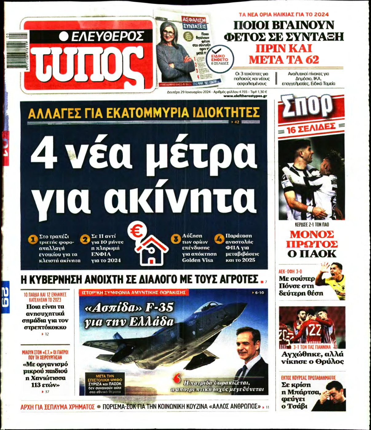 ΕΛΕΥΘΕΡΟΣ ΤΥΠΟΣ – 29/01/2024
