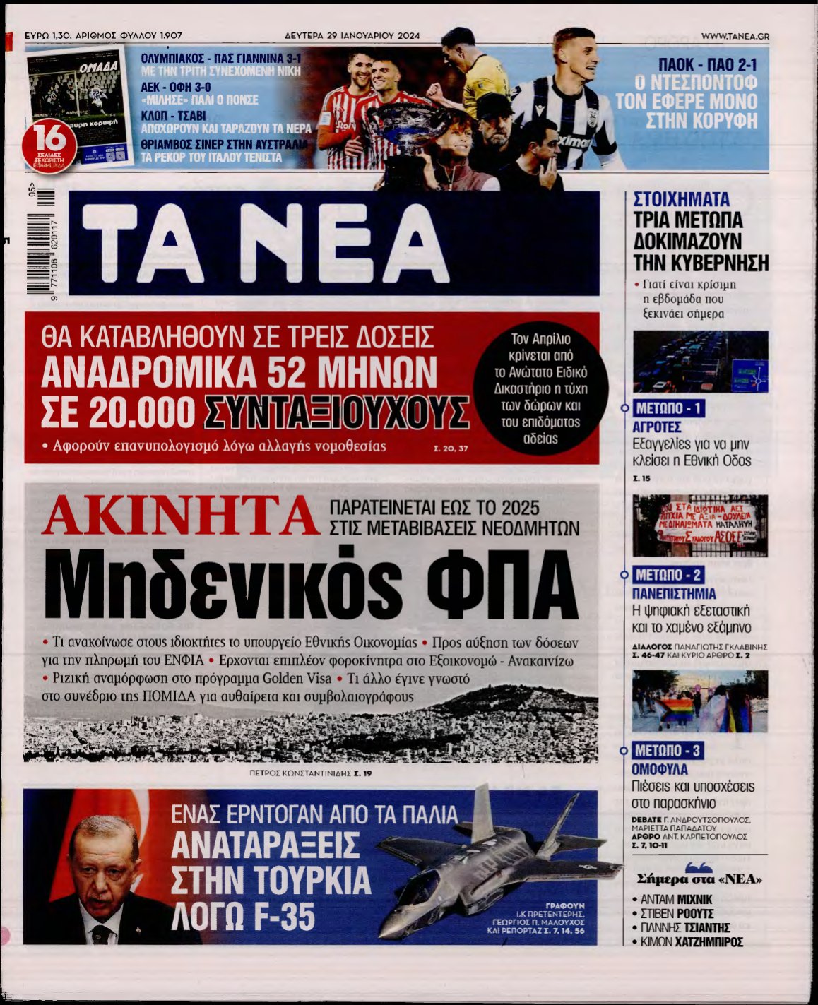ΤΑ ΝΕΑ – 29/01/2024