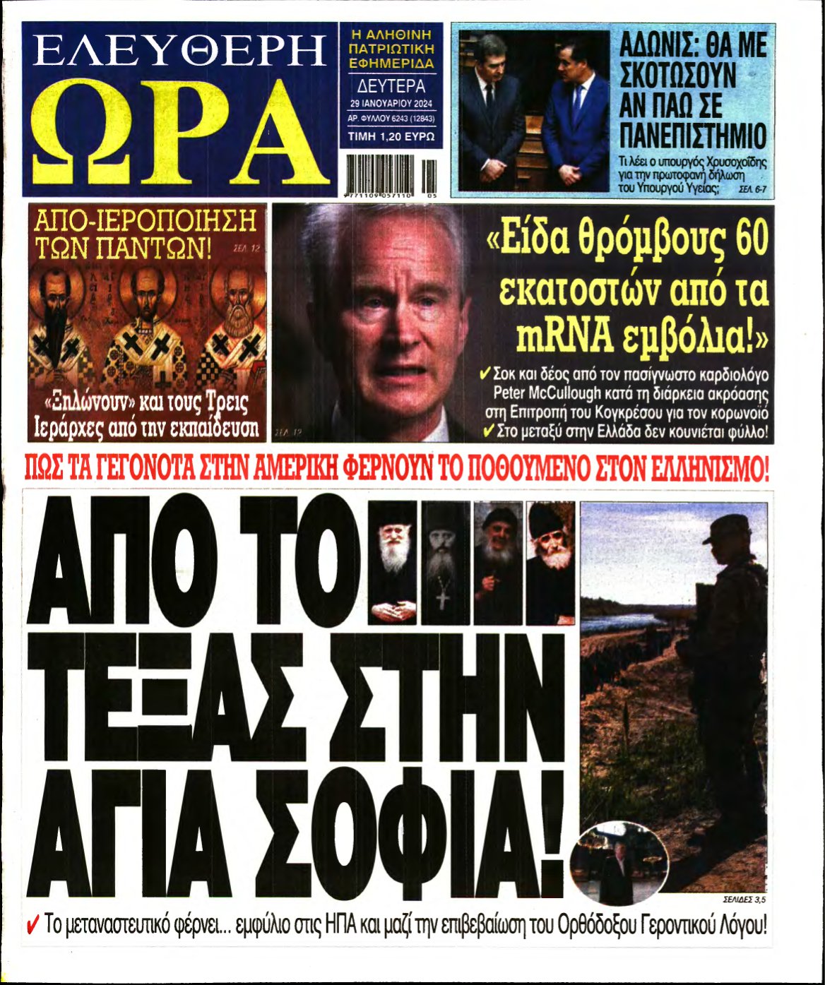 ΕΛΕΥΘΕΡΗ ΩΡΑ – 29/01/2024