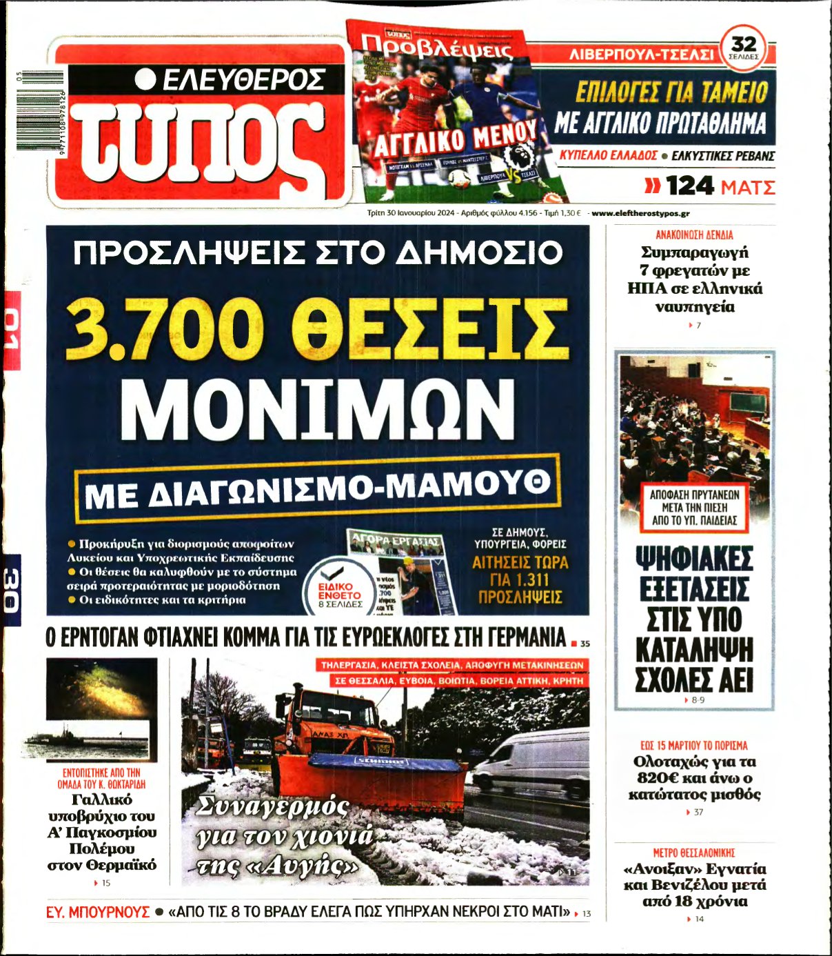 ΕΛΕΥΘΕΡΟΣ ΤΥΠΟΣ – 30/01/2024