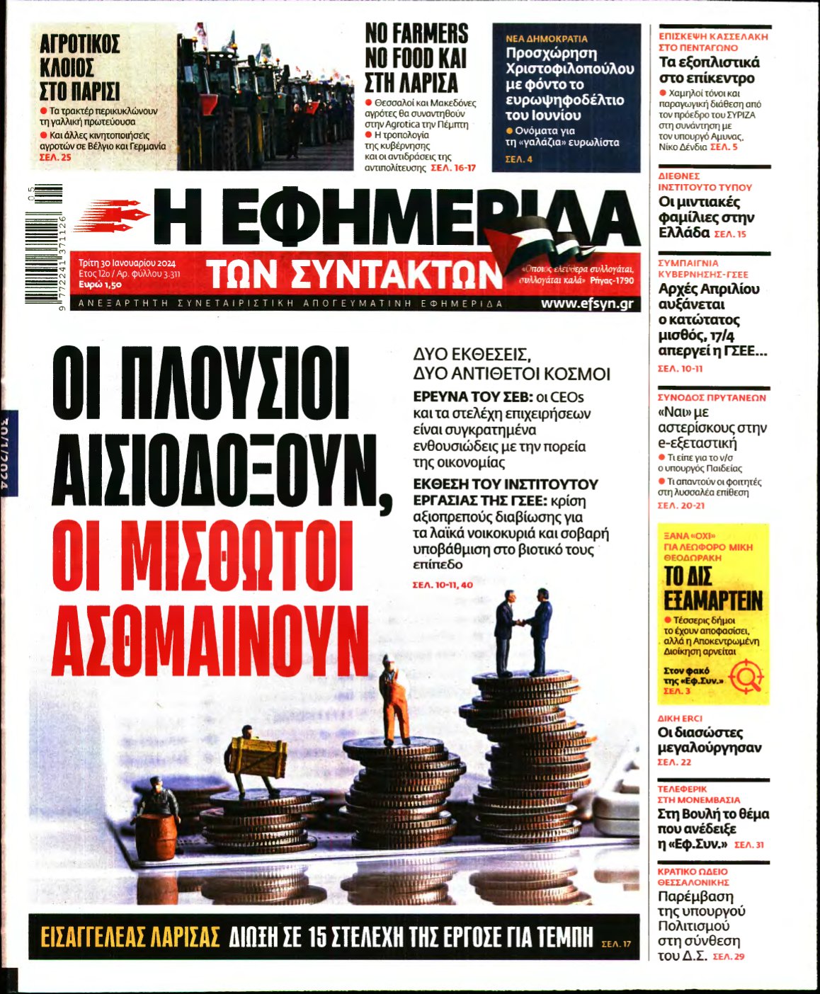 Η ΕΦΗΜΕΡΙΔΑ ΤΩΝ ΣΥΝΤΑΚΤΩΝ – 30/01/2024