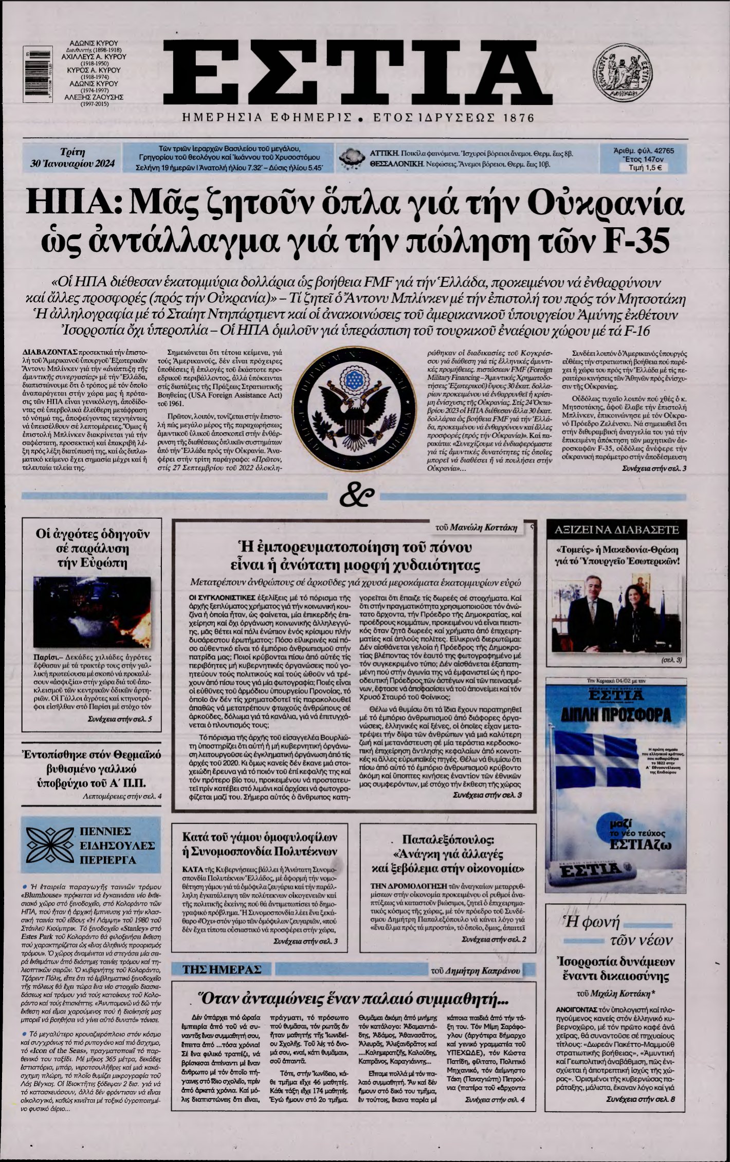 ΕΣΤΙΑ – 30/01/2024