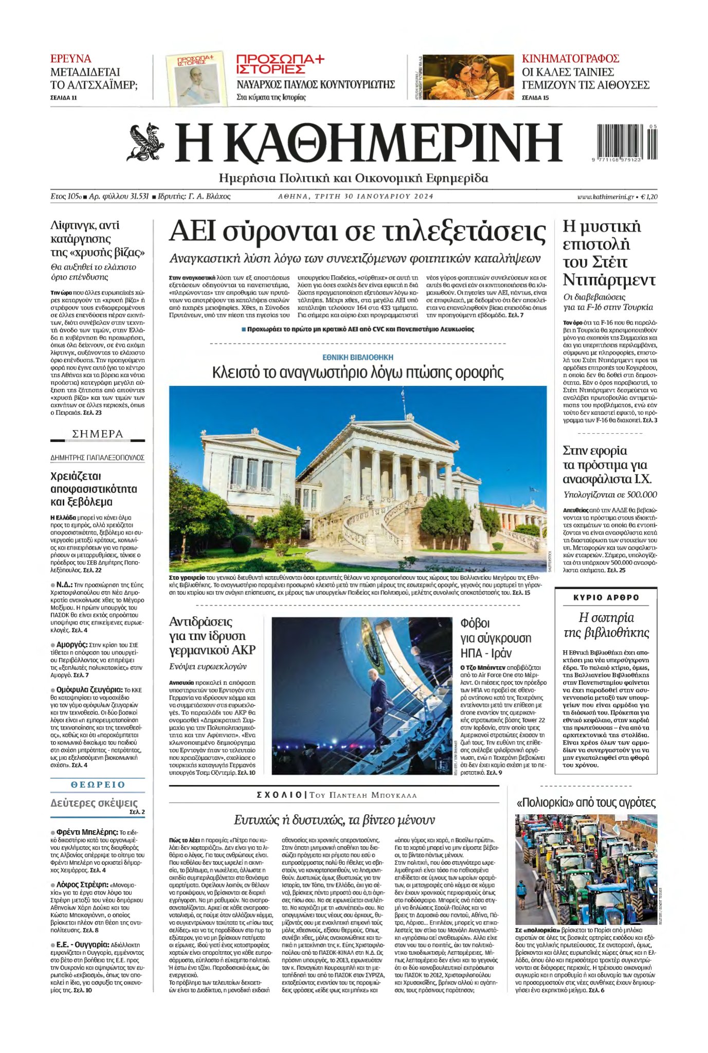ΚΑΘΗΜΕΡΙΝΗ – 30/01/2024