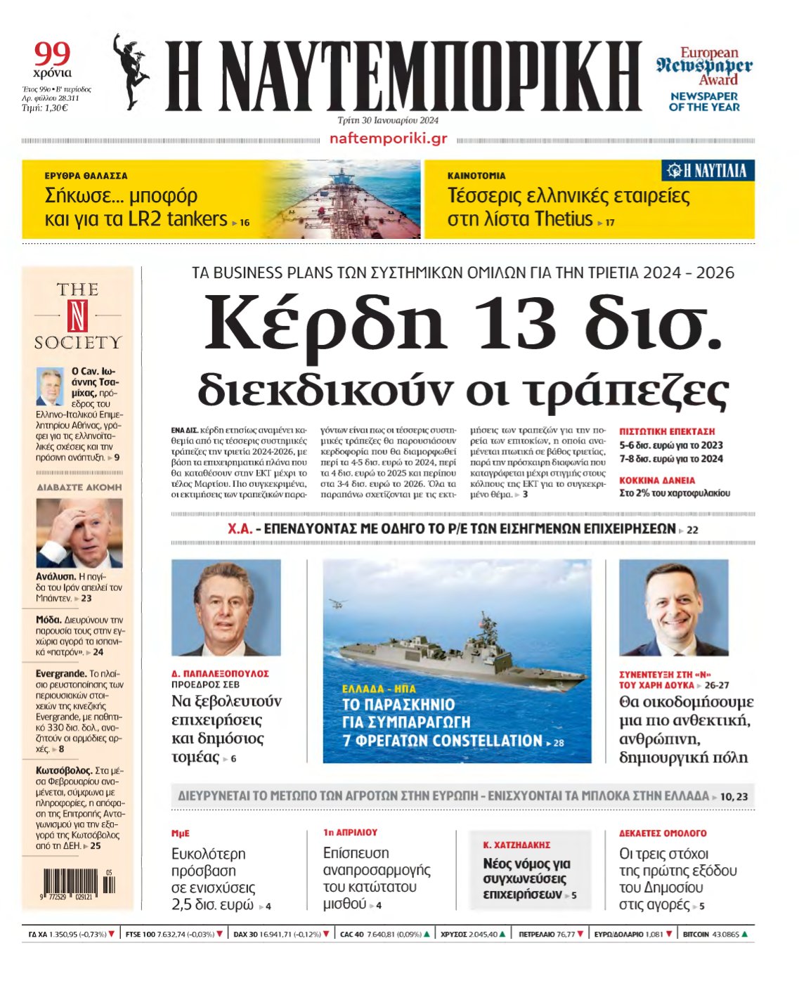ΝΑΥΤΕΜΠΟΡΙΚΗ – 30/01/2024