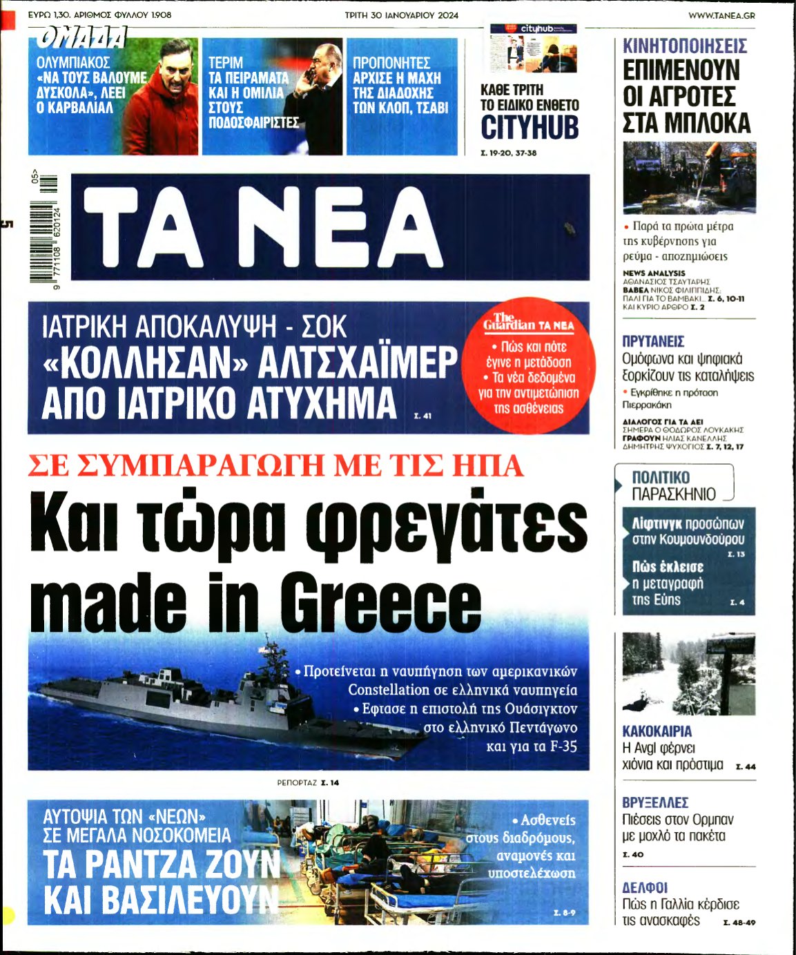 ΤΑ ΝΕΑ – 30/01/2024