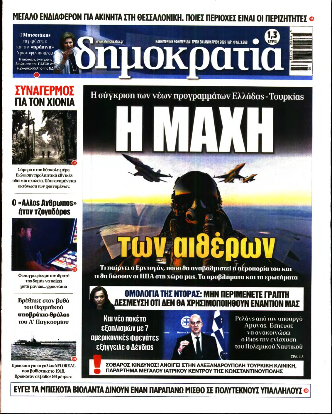 ΔΗΜΟΚΡΑΤΙΑ – 30/01/2024