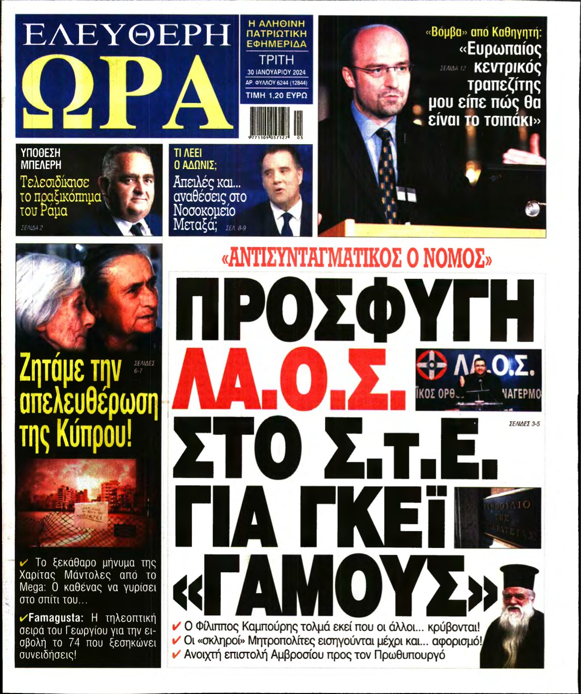 ΕΛΕΥΘΕΡΗ ΩΡΑ – 30/01/2024