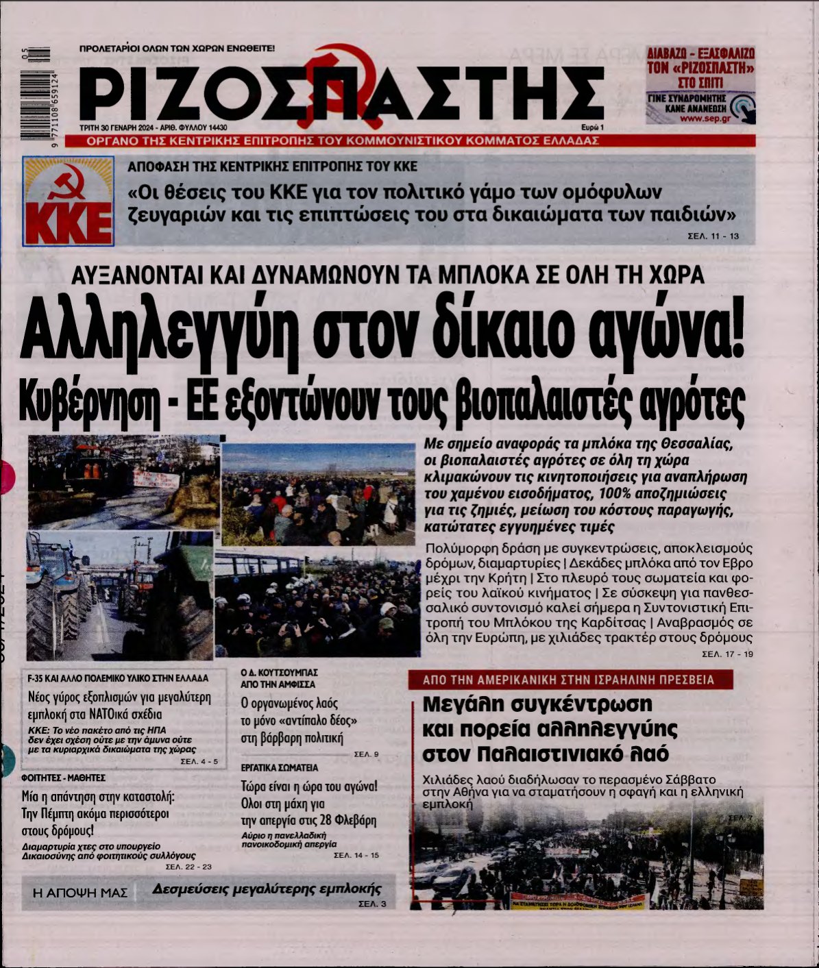 ΡΙΖΟΣΠΑΣΤΗΣ – 30/01/2024