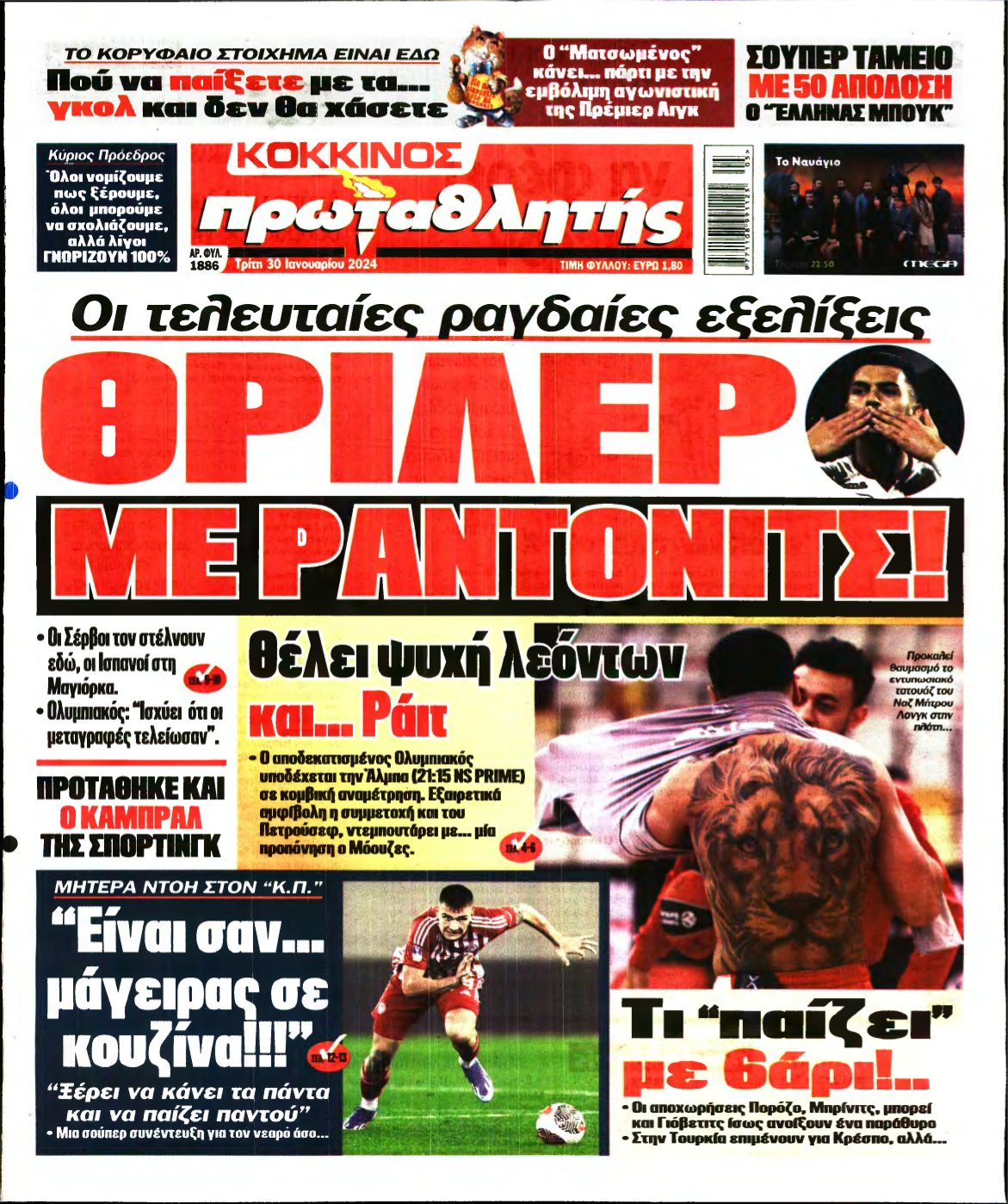 ΠΡΩΤΑΘΛΗΤΗΣ – 30/01/2024