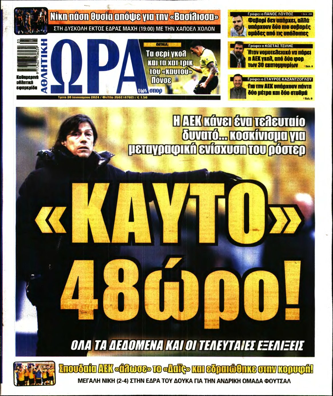 ΩΡΑ ΤΩΝ ΣΠΟΡ – 30/01/2024