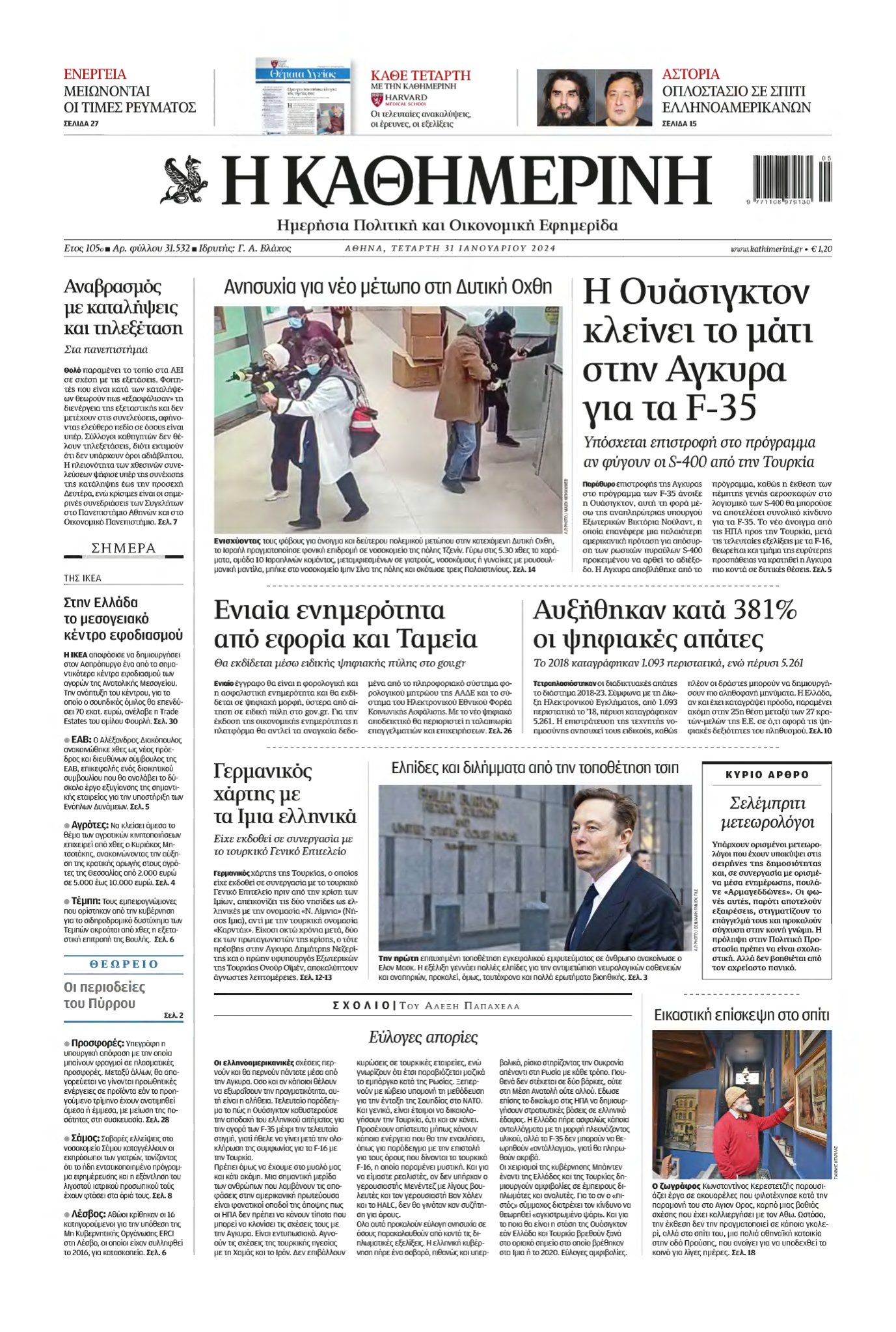 ΚΑΘΗΜΕΡΙΝΗ – 31/01/2024