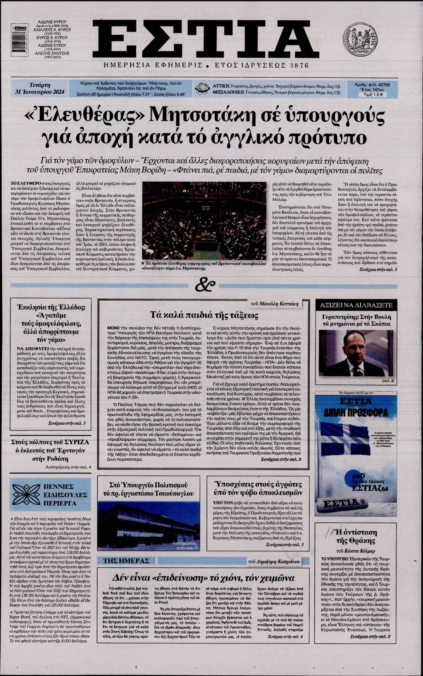 ΕΣΤΙΑ – 31/01/2024