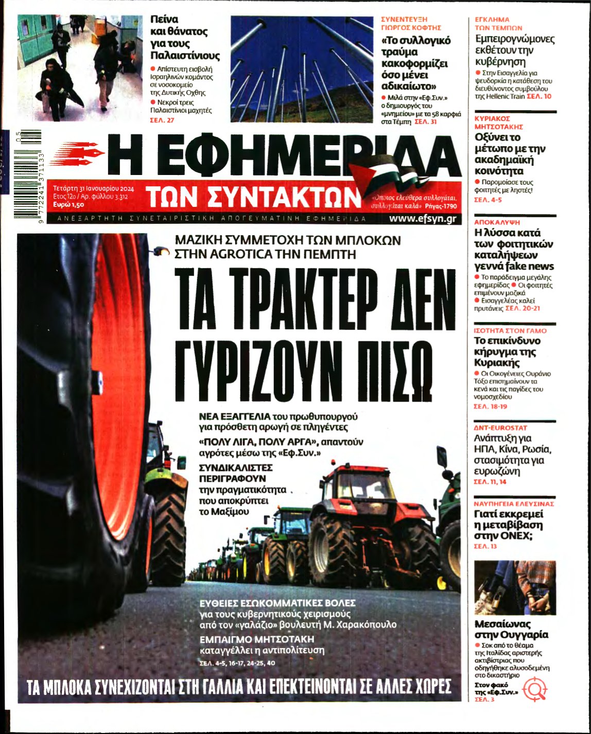 Η ΕΦΗΜΕΡΙΔΑ ΤΩΝ ΣΥΝΤΑΚΤΩΝ – 31/01/2024