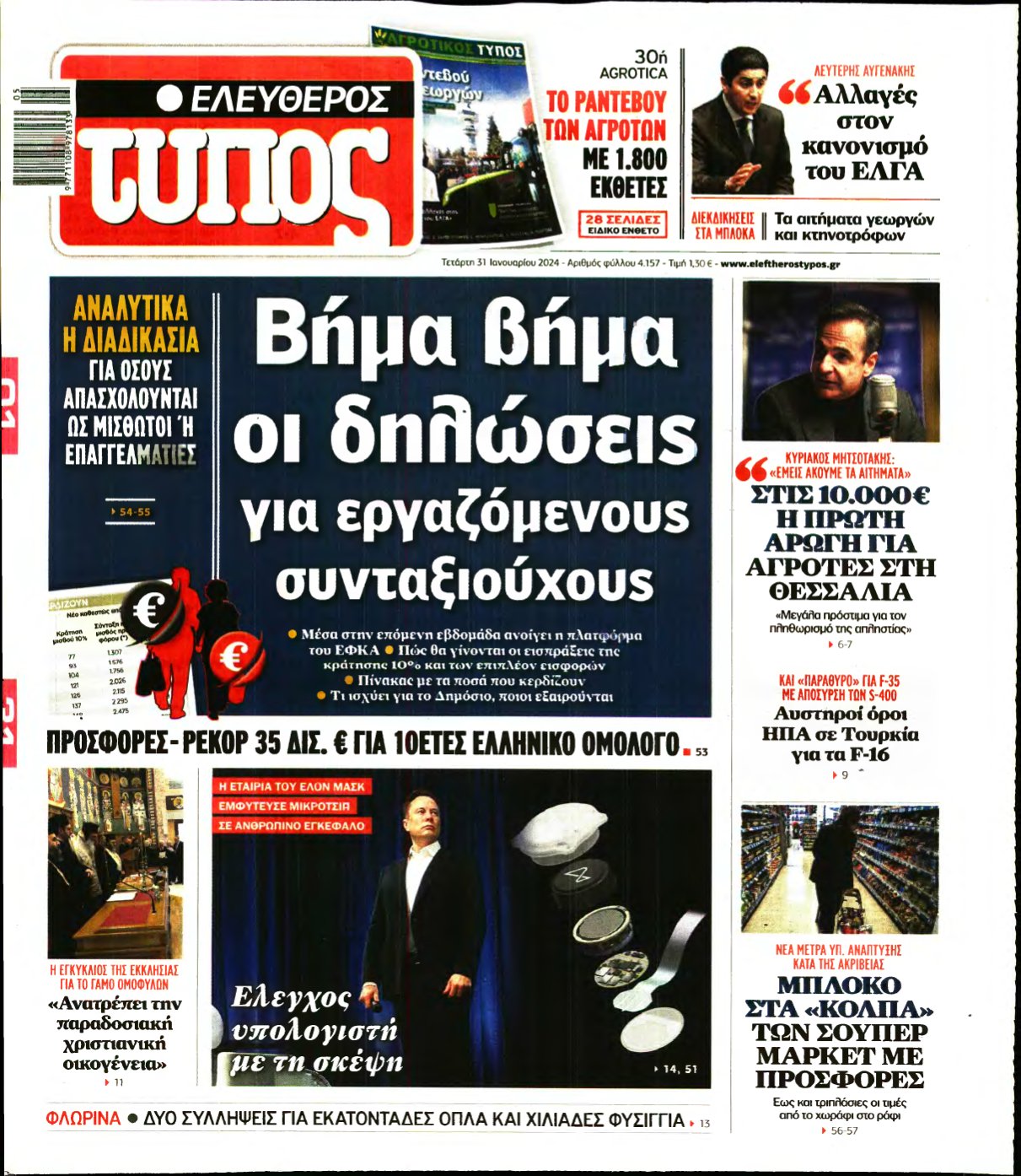 ΕΛΕΥΘΕΡΟΣ ΤΥΠΟΣ – 31/01/2024