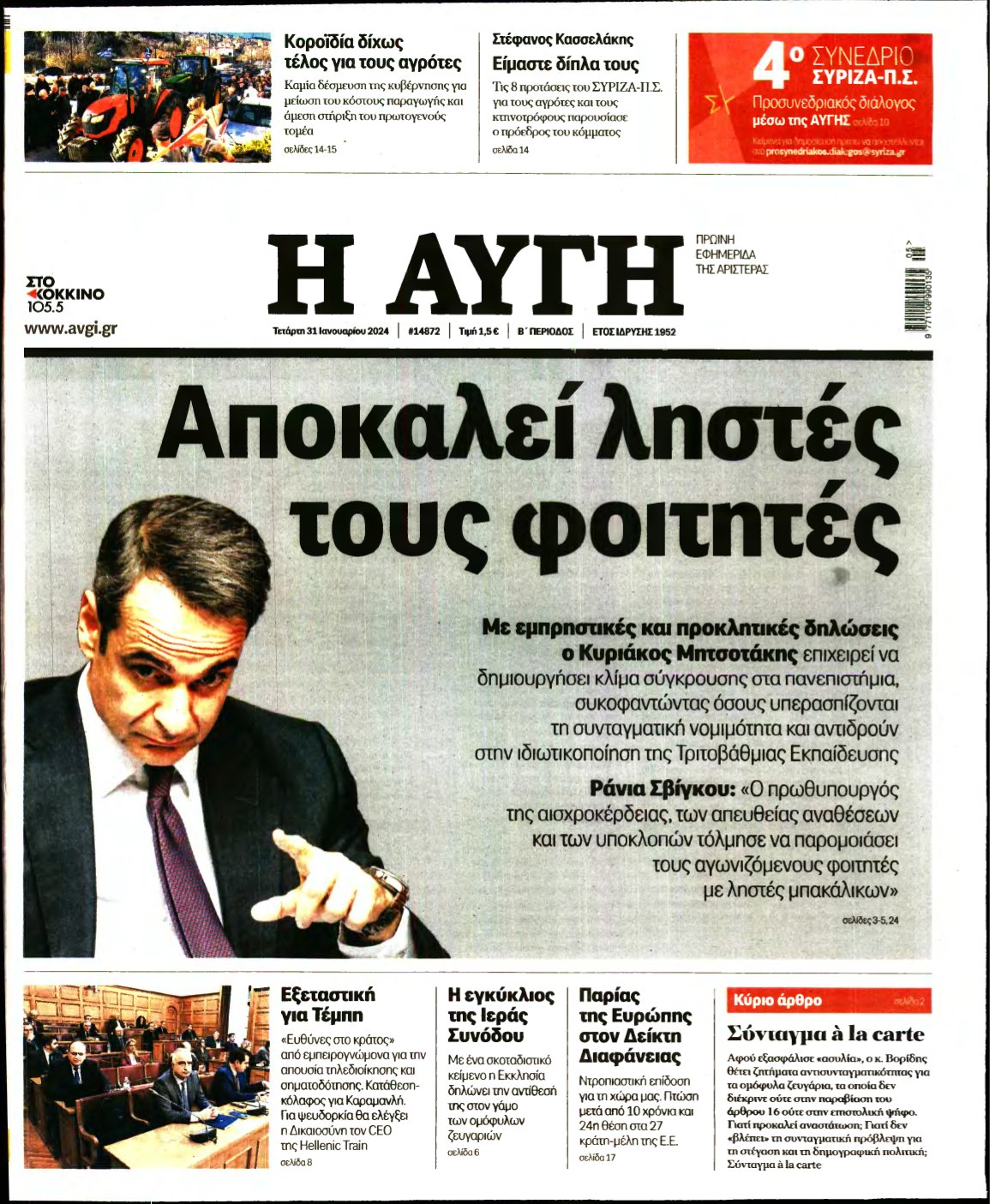 ΑΥΓΗ – 31/01/2024