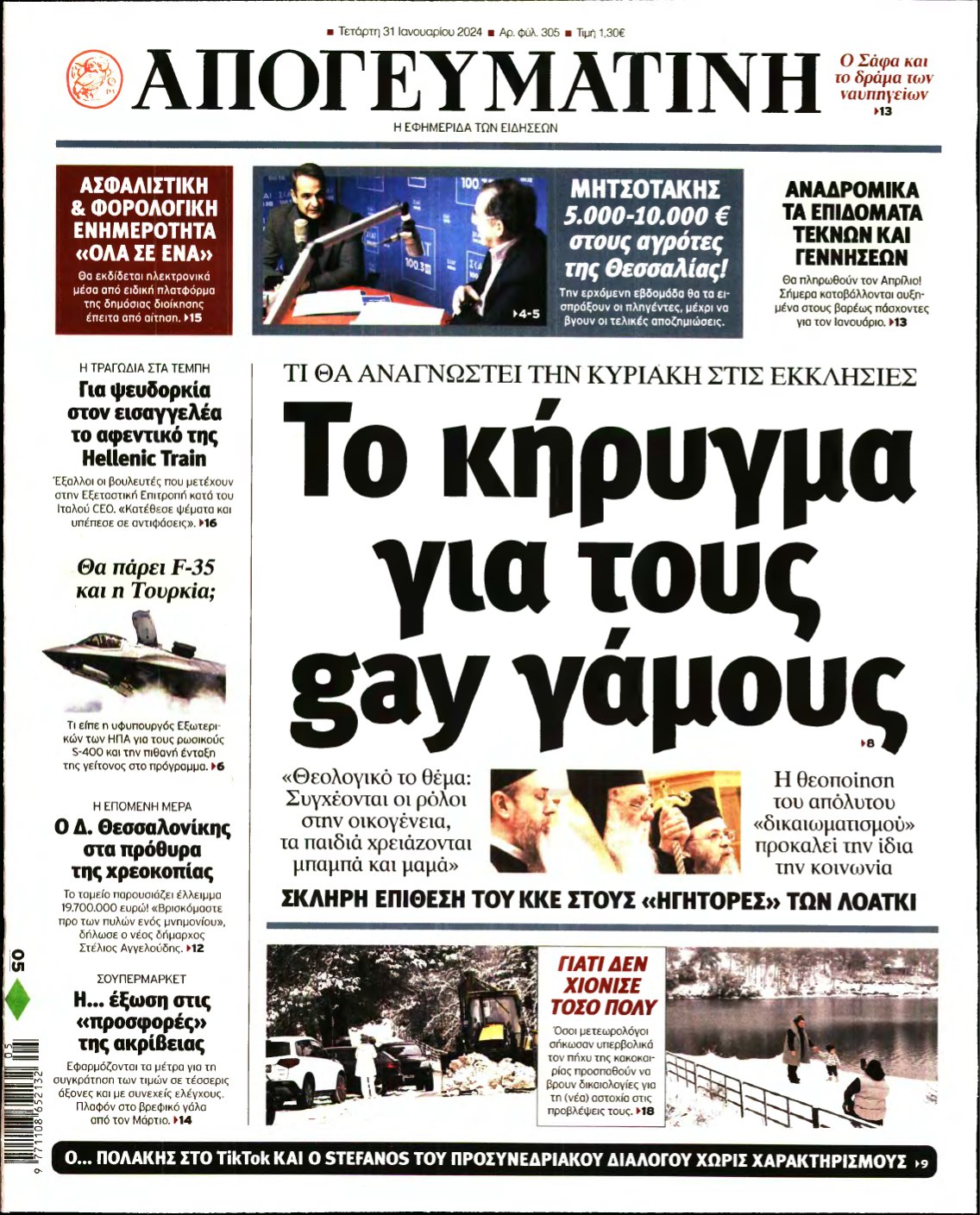 ΑΠΟΓΕΥΜΑΤΙΝΗ – 31/01/2024