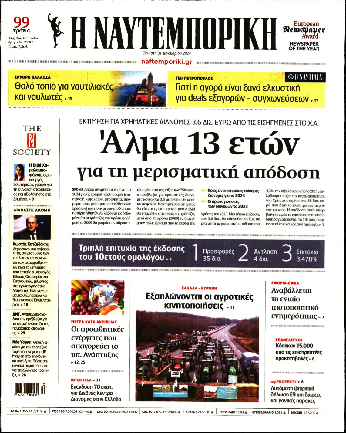 ΝΑΥΤΕΜΠΟΡΙΚΗ – 31/01/2024