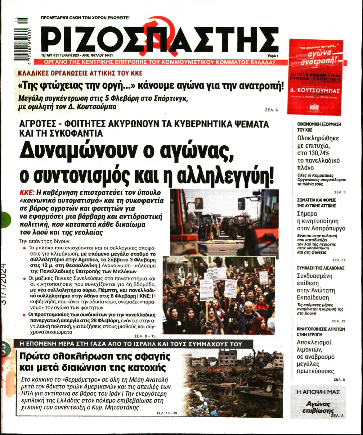 ΡΙΖΟΣΠΑΣΤΗΣ – 31/01/2024