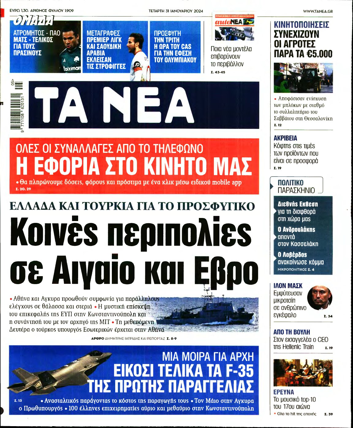 ΤΑ ΝΕΑ – 31/01/2024