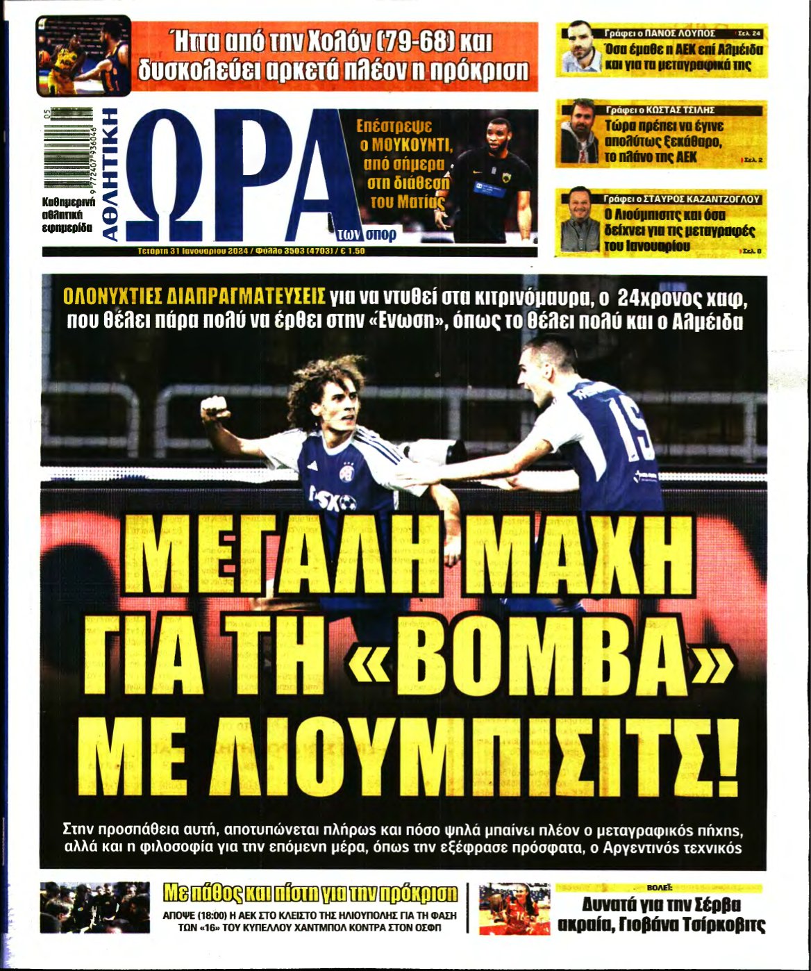 ΩΡΑ ΤΩΝ ΣΠΟΡ – 31/01/2024